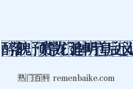 醉落魄·预赏景龙门追悼明节皇后近义词是什么意思的图片